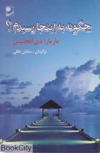 چگونه به اینجا رسیدم