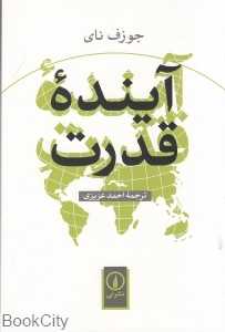 آینده قدرت