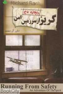 گریز از سرزمین امن