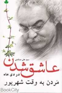 عاشق شدن در دی ماه مردن به وقت شهریور