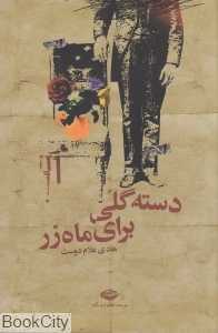 دسته گلی برای ماه زر