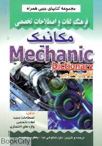 فرهنگ لغات و اصطلاحات تخصصی مکانیک