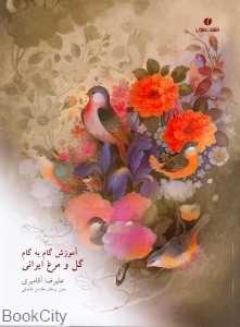 آموزش گام به گام گل و مرغ ایرانی (نگارگر علیرضا آقامیری)