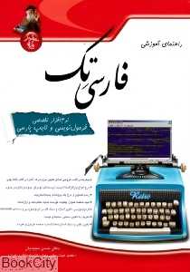 راهنمای آموزشی فارسی تک