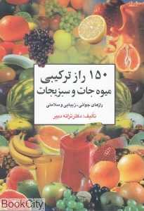 150 ترکیب میوه و سبزیجات (رازهای جوانی زیبایی و سلامتی)