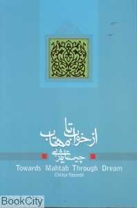از خواب تا مهتاب