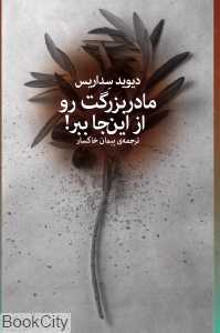 مادربزرگت رو از این‌جا ببر