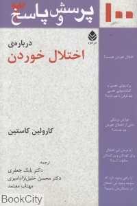 100 پرسش و پاسخ درباره اختلال خوردن
