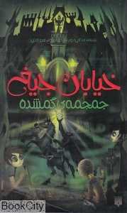 خیابان جیغ 5 (جمجمه گم‌شده)
