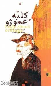 کلبه عمو ژو