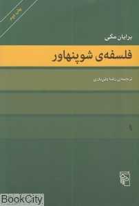 فلسفه شوپنهاور (نشر مرکز)