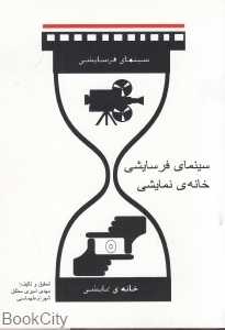 سینمای فرسایشی خانه نمایشی