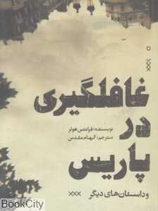 غافلگیری در پاریس