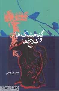 گنجشک‌ها و کلاغ‌ها