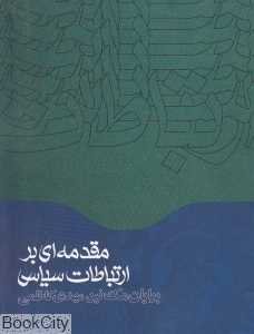 مقدمه‌ای بر ارتباطات سیاسی