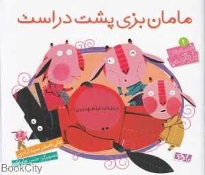 مامان بزی پشت در است (بز زنگوله پا 1) (تصویرگر حسن عامه‌کن)