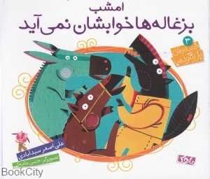 امشب بزغاله‌ها خوابشان نمی‌آید (بز زنگوله پا 3) (تصویرگر حسن عامه‌کن)