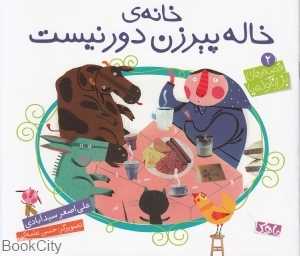 خانه خاله پیرزن دور نیست (بز زنگوله پا 2) (تصویرگر حسن عامه‌کن)
