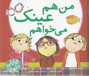 من هم عینک می‌خواهم(چارلی و لولا)
