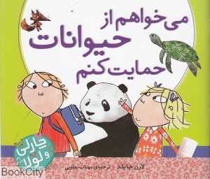 می‌خواهم از حیوانات حمایت کنم