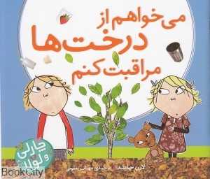 می‌خواهم از درخت‌ها مراقبت کنم