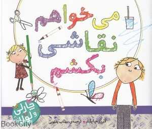 می‌خواهم نقاشی بکشم (چارلی و لولا)