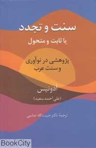سنت و تجدد یا ثابت و متحول