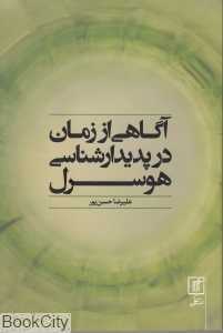 آگاهی از زمان در پدیدارشناسی هوسرل