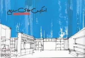 اسکیس‌های سریع
