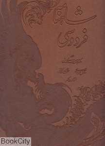 شاهنامه فردوسی (طرح چرم رحلی با جعبه میردشتی)