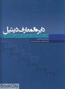 دایره‌المعارف دیتیل (ساختمان‌های مسکونی معاصر)