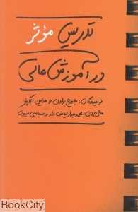 تدریس موثر در آموزش عالی