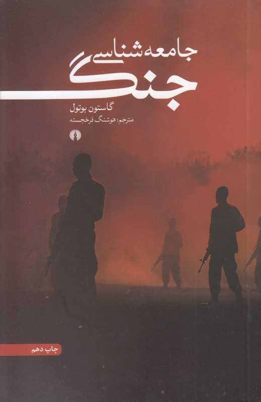 جامعه‌شناسی جنگ