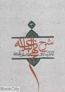 شرح نهج‌البلاغه 13(گالینگور)