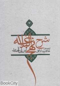 شرح نهج‌البلاغه 14 (گالینگور)
