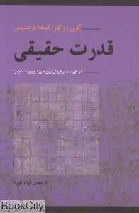 قدرت حقیقی (هشیاری عاطفی)