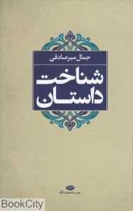شناخت داستان (نگاه)