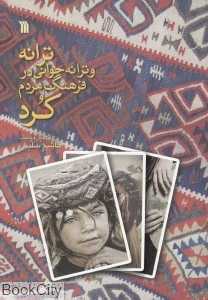 ترانه و ترانه‌خوانی در فرهنگ مردم کرد