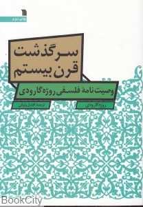 سرگذشت قرن بیستم‌ (وصیت‌نامه فلسفی روژه‌گارودی)