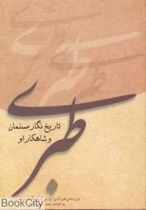 طبری تاریخ‌نگار مسلمان و شاهکار او