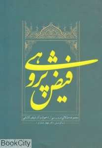 فیض‌پژوهی (مجموعه مقالات)