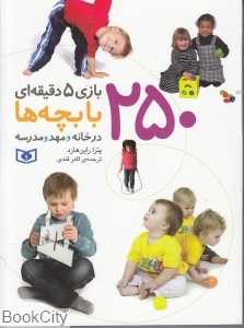 250 بازی 5 دقیقه‌ای با بچه‌ها در خانه و مهد و مدرسه