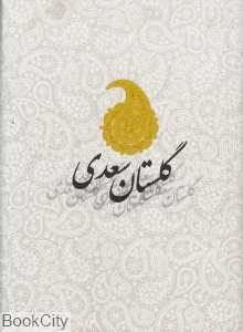 گلستان سعدی (جیبی سرایش) (صدای معاصر)