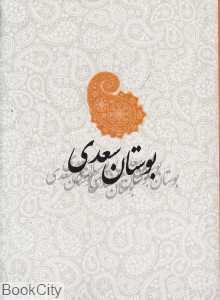 بوستان سعدی (جیبی سرایش) (صدای معاصر)
