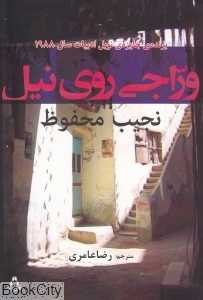 وراجی روی نیل