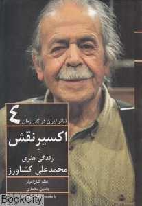 اکسیر نقش (زندگی هنری محمدعلی کشاورز) (تئاتر ایران در گذر زمان 4)