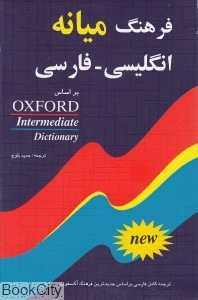 فرهنگ میانه انگلیسی فارسی Oxford Intermediate Dictionary