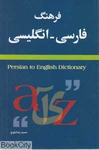 فرهنگ فارسی انگلیسی Persian to English Dictionary