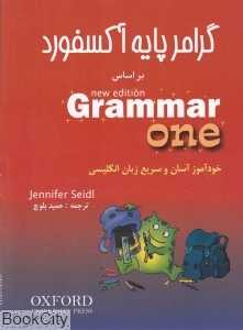 گرامر پایه آکسفورد (3 جلدی)