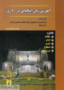 آموزش زبان ایتالیایی در 60 روز (CD)